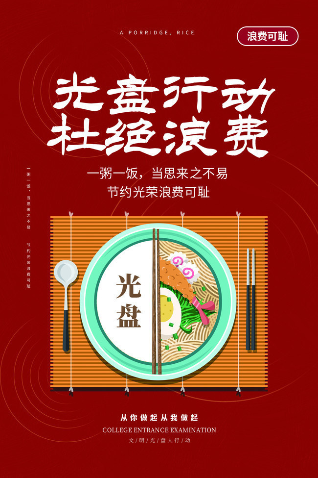 光盘行动，珍惜农副产品的每一分收获